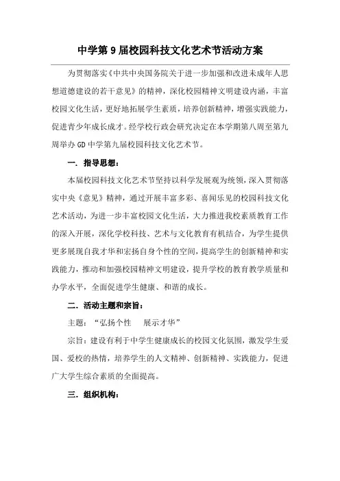 中学第9届校园科技文化艺术节活动方案