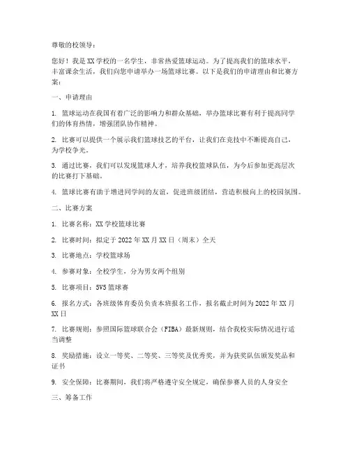 篮球比赛申请书范本
