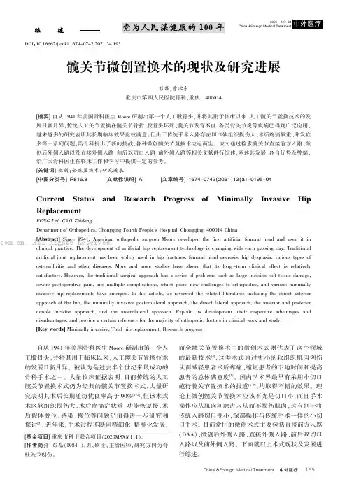 髋关节微创置换术的现状及研究进展
