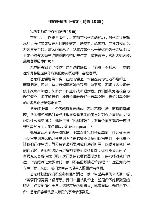 我的老师初中作文（精选15篇）