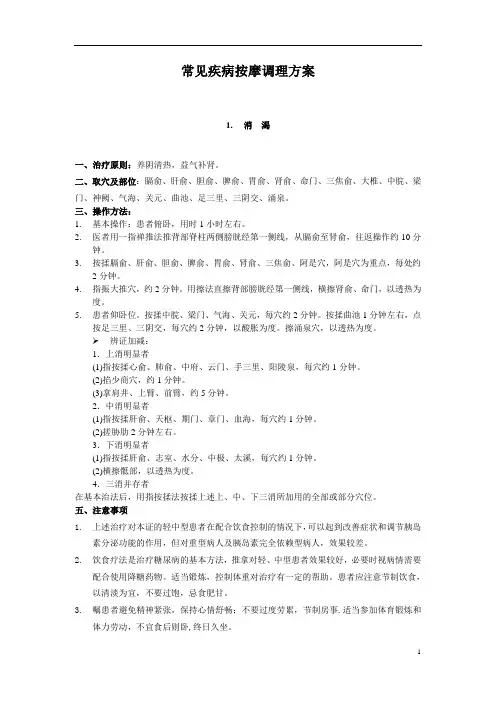 常见疾病按摩调理方案