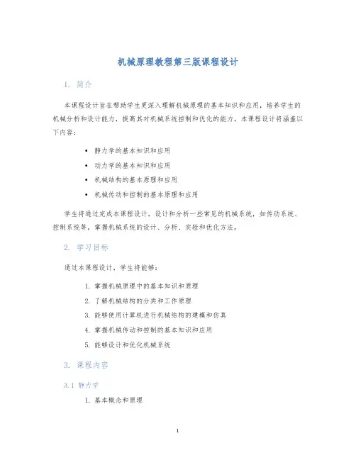 机械原理教程第三版课程设计