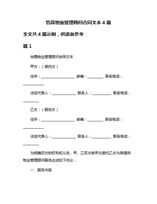 怡高物业管理顾问合同文本4篇