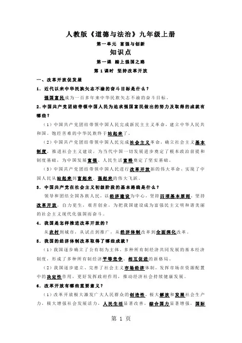 人教版《道德与法治》九年级上册 第一单元 富强与创新 知识点提纲