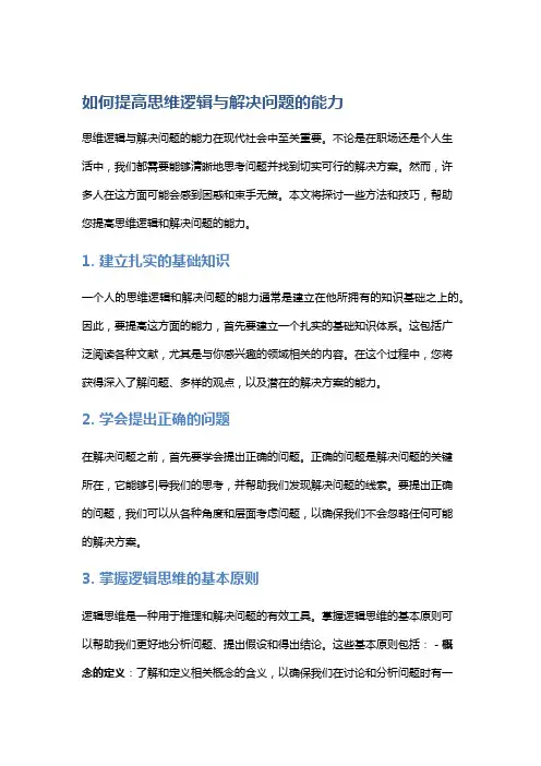 如何提高思维逻辑与解决问题的能力
