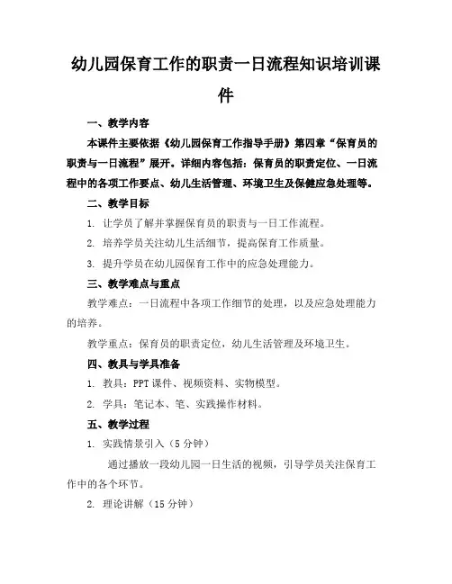 幼儿园保育工作的职责一日流程知识培训课件