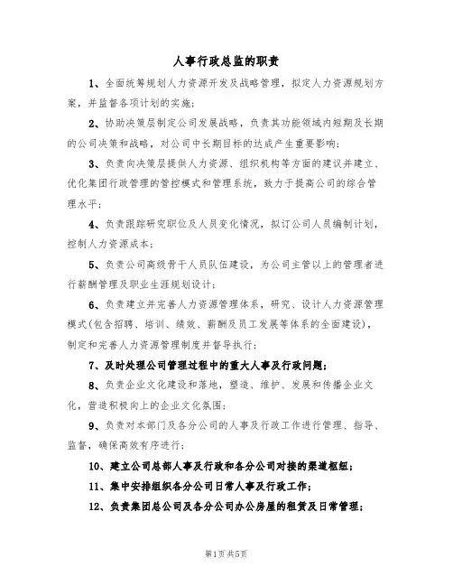 人事行政总监的职责（四篇）
