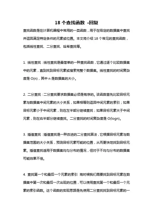 18个查找函数 -回复