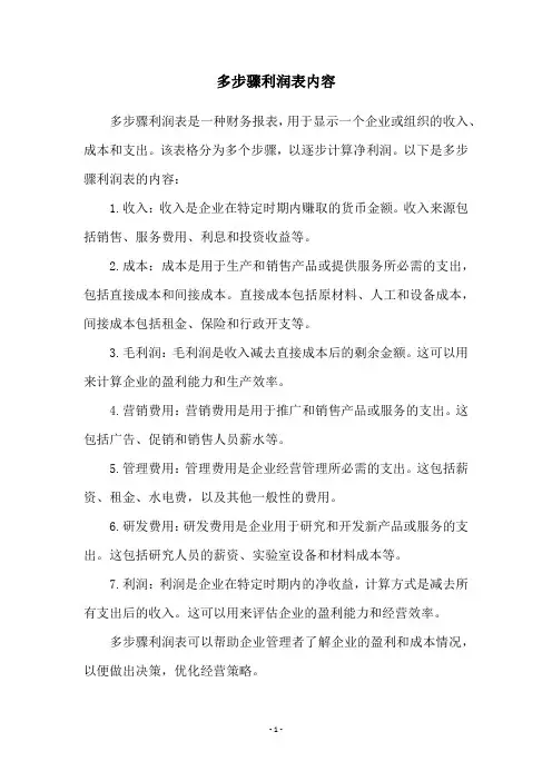多步骤利润表内容