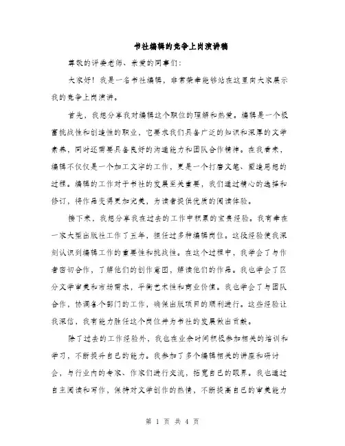书社编辑的竞争上岗演讲稿(二篇)
