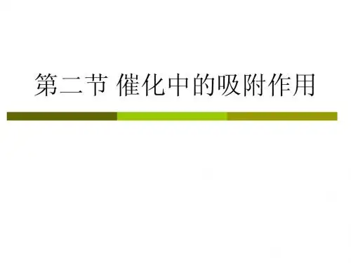 第二节 催化中的吸附作用
