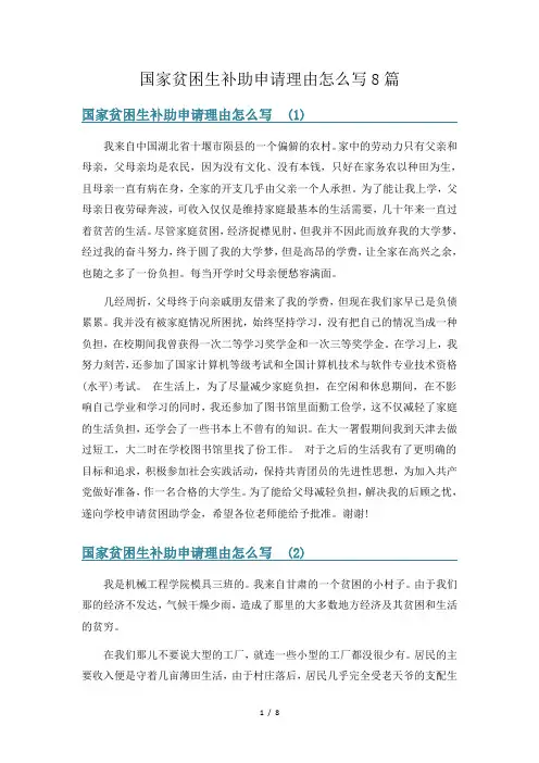 国家贫困生补助申请理由怎么写8篇
