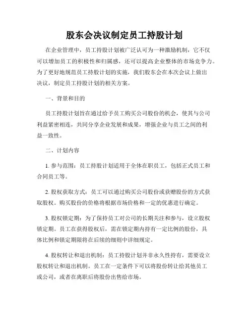 股东会决议制定员工持股计划