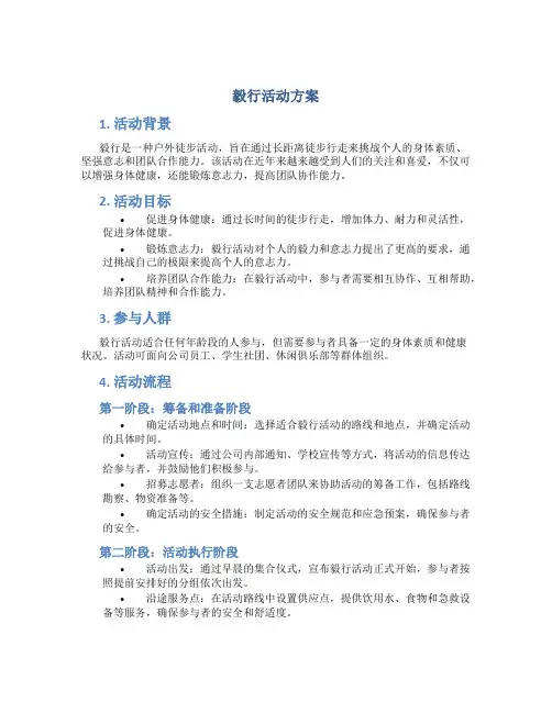 毅行活动方案