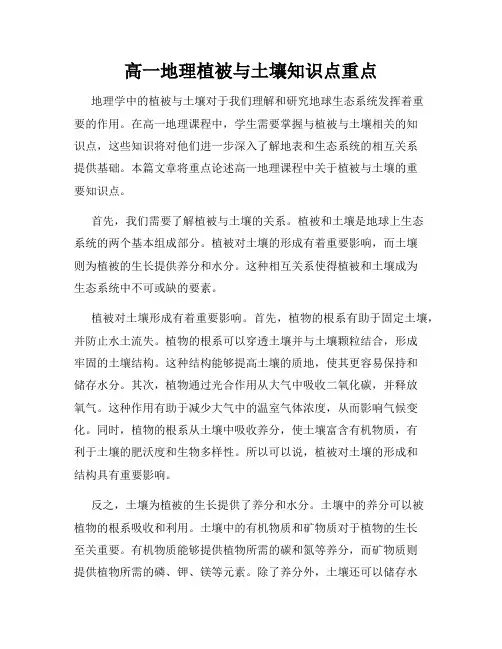 高一地理植被与土壤知识点重点