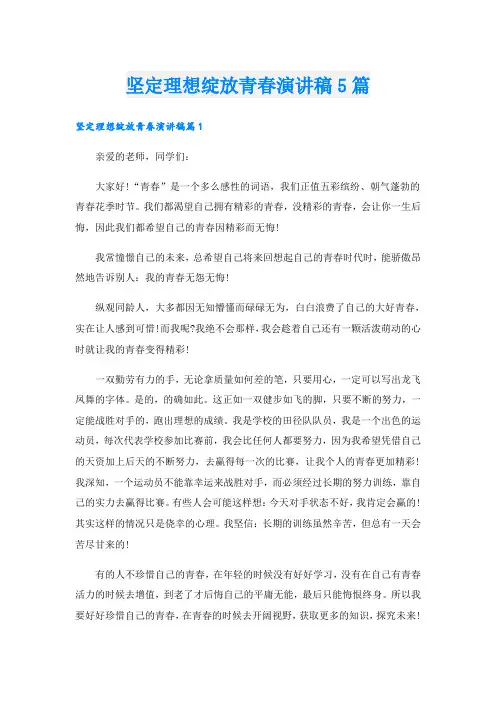 坚定理想绽放青春演讲稿5篇