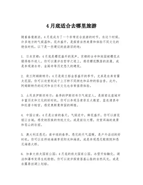 4月底适合去哪里旅游