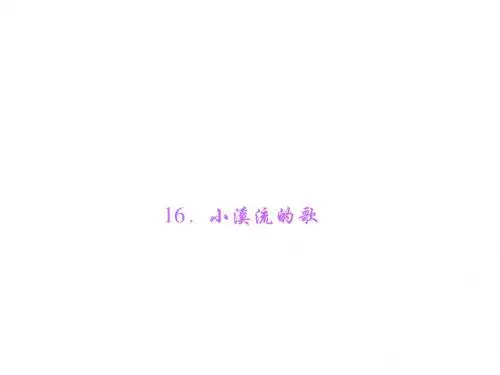语文版七年级语文上册课件：16.小溪流的歌