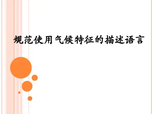 高考地理总复习之 规范使用气候特征的描述语言