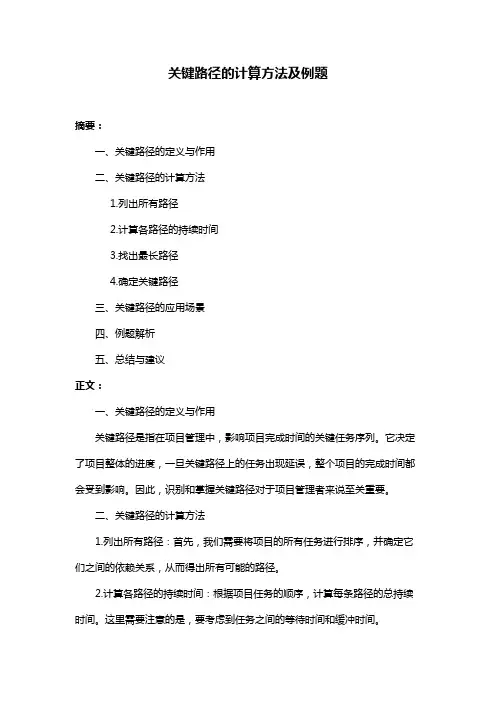 关键路径的计算方法及例题