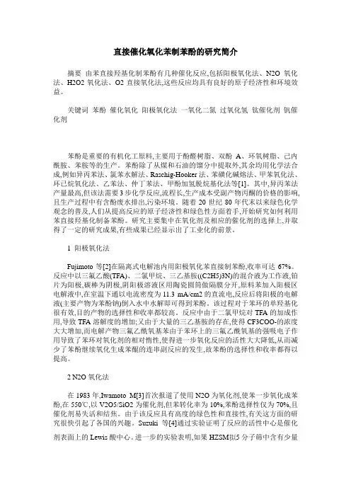 直接催化氧化苯制苯酚的研究简介