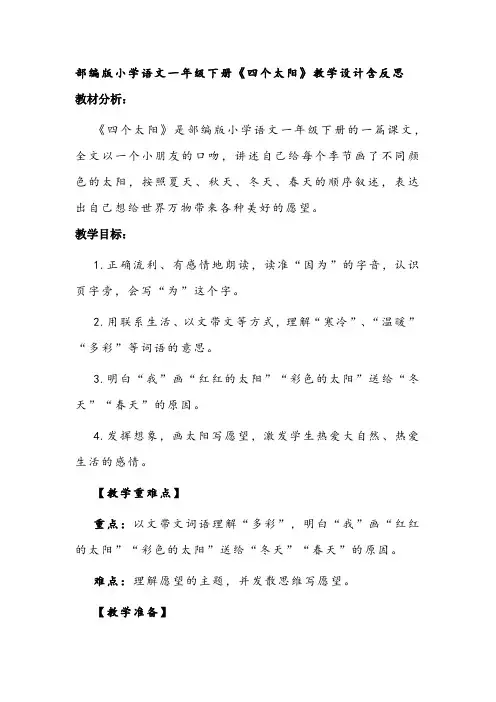 部编版小学语文一年级下册《四个太阳》教学设计含反思