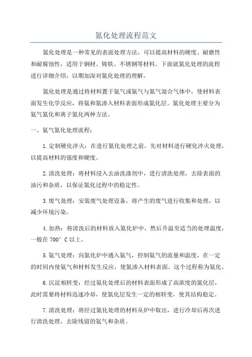 氮化处理流程范文