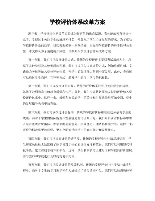 学校评价体系改革方案