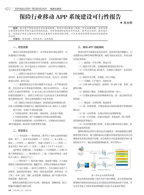 保险行业移动APP系统建设可行性报告