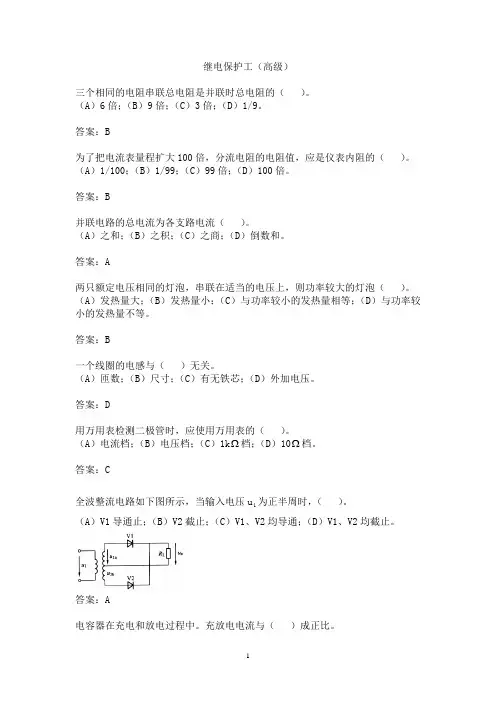 继电保护高级工技能鉴定题库(选择题)