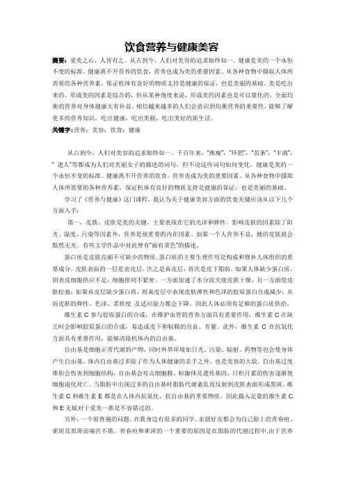 饮食营养与健康美容