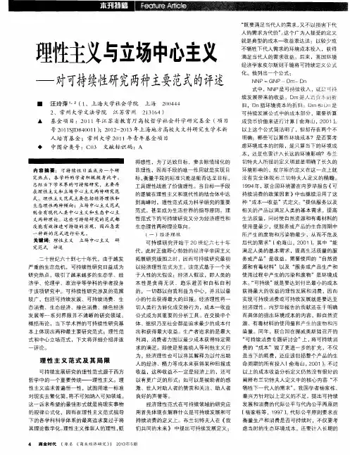 理性主义与立场中心主义——对可持续性研究两种主要范式的评述