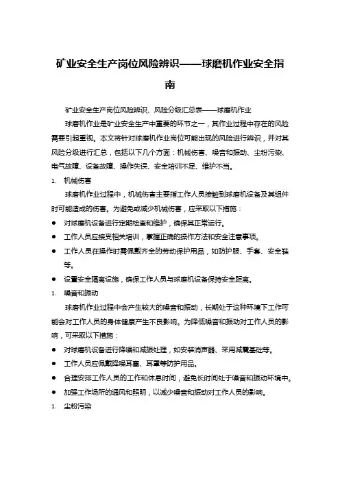 矿业安全生产岗位风险辨识——球磨机作业安全指南