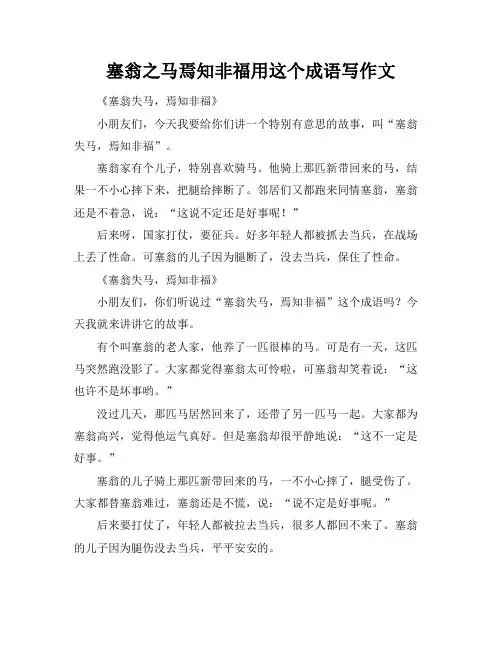 塞翁之马焉知非福用这个成语写作文