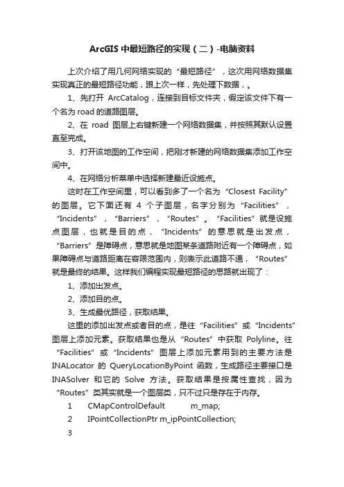 ArcGIS中最短路径的实现（二）-电脑资料