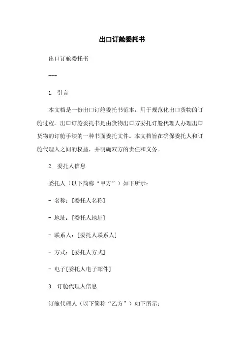 出口订舱委托书