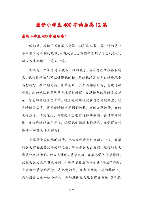 最新小学生400字读后感12篇