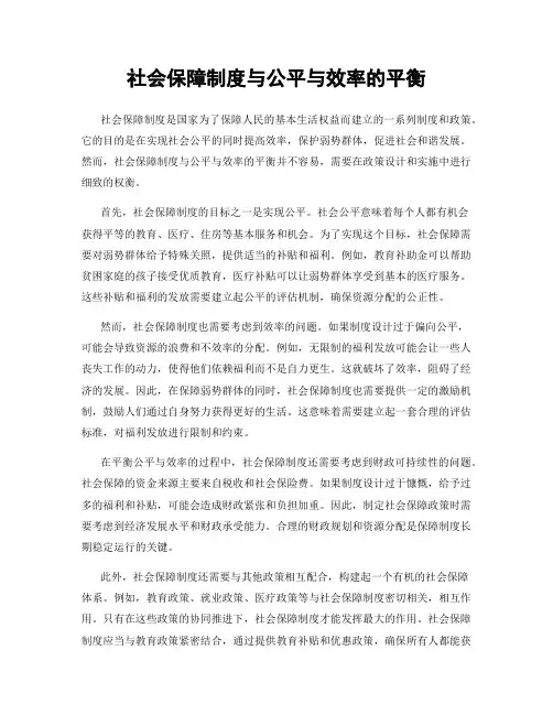社会保障制度与公平与效率的平衡