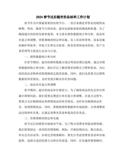 2024春节过后超市的总结和工作计划
