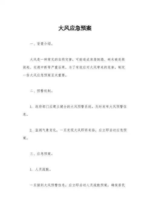大风应急预案