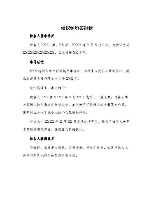 侵权纠纷答辩状