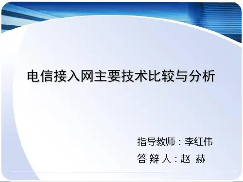 接入网主要技术的比较