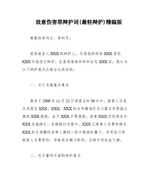 故意伤害罪辩护词(最轻辩护)精编版