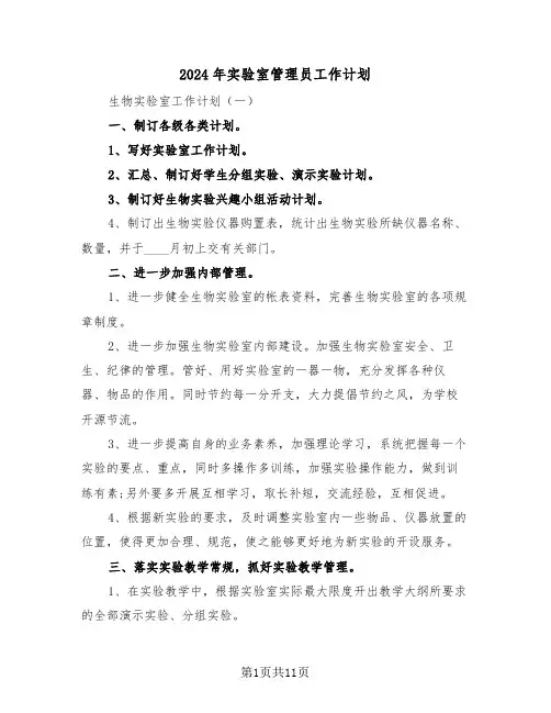 2024年实验室管理员工作计划（4篇）