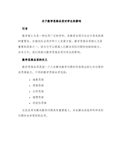 关于数学思维品质对学生的影响