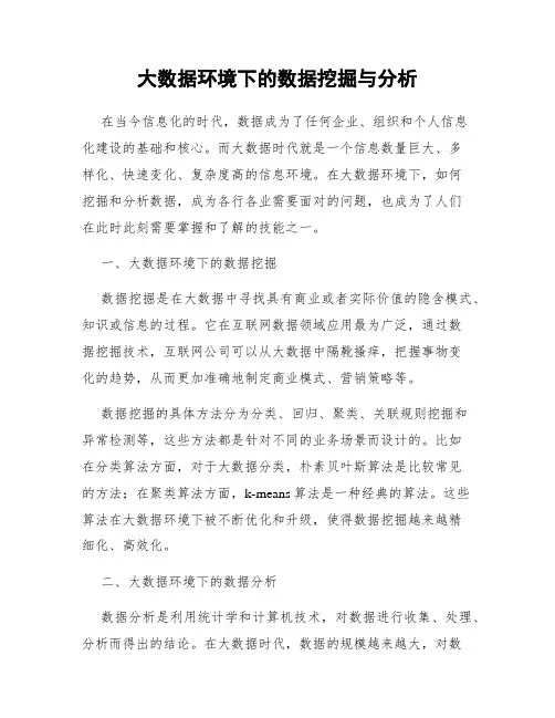 大数据环境下的数据挖掘与分析
