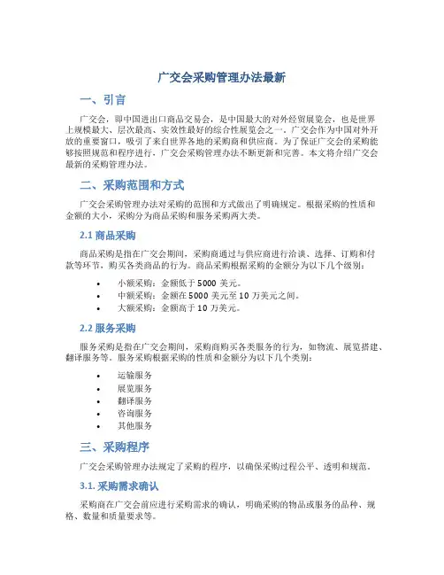 广交会采购管理办法最新