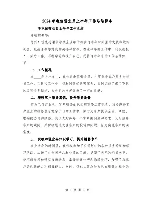 2024年电信营业员上半年工作总结样本（2篇）