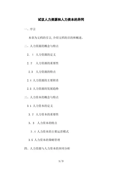 试议人力资源和人力资本的异同