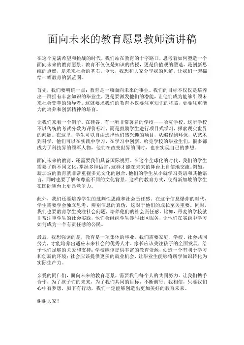 面向未来的教育愿景教师演讲稿